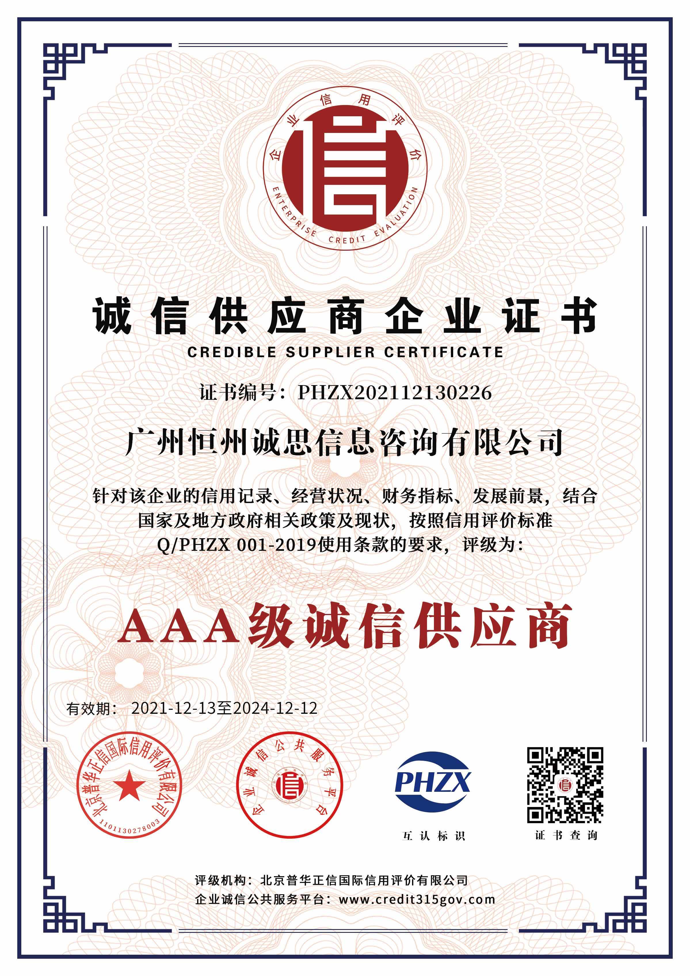 广州恒州诚思信息咨询有限公司-AAA级诚信供应商证书