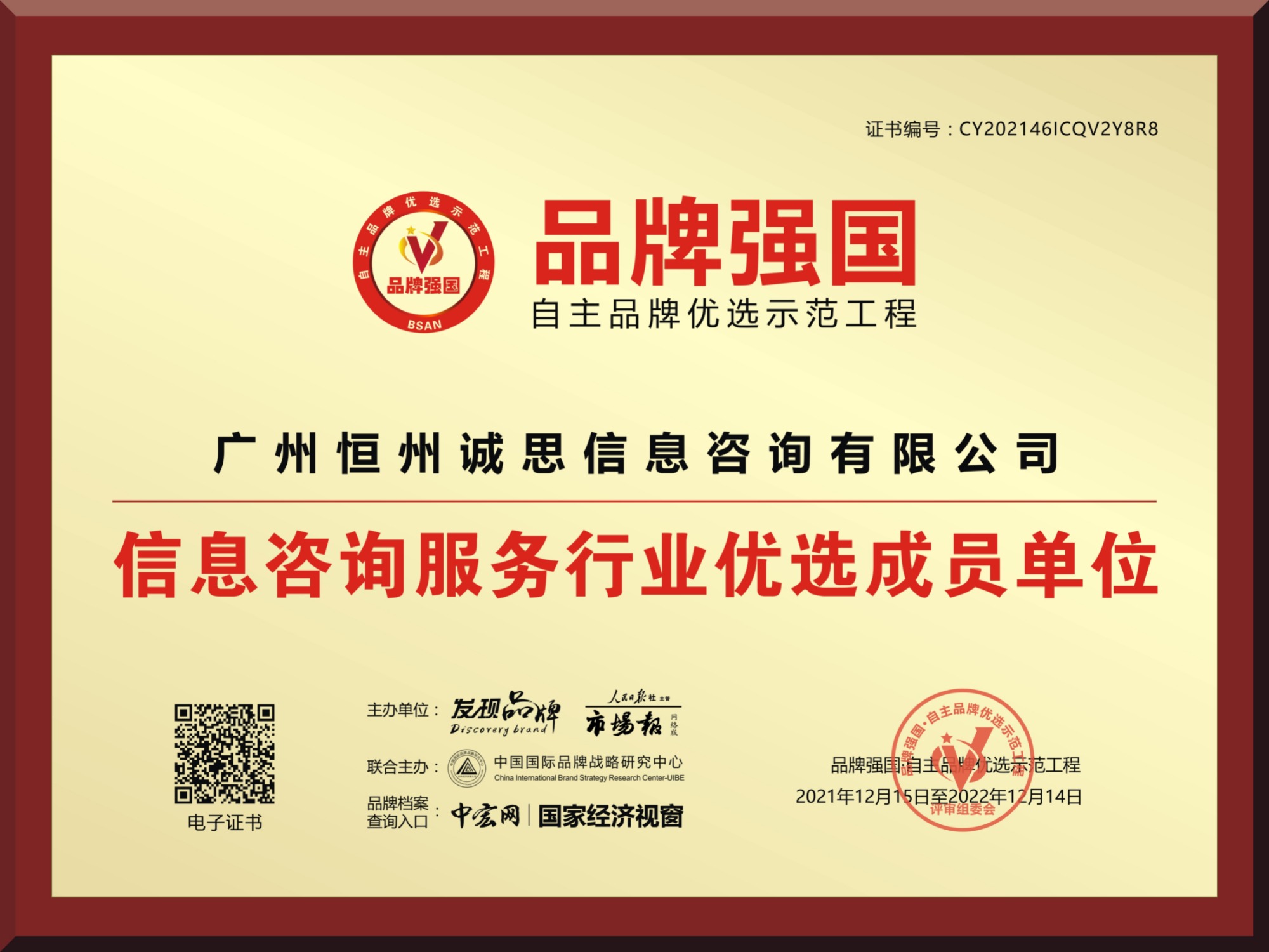 广州恒州诚思信息咨询有限公司-品牌强国认证证书