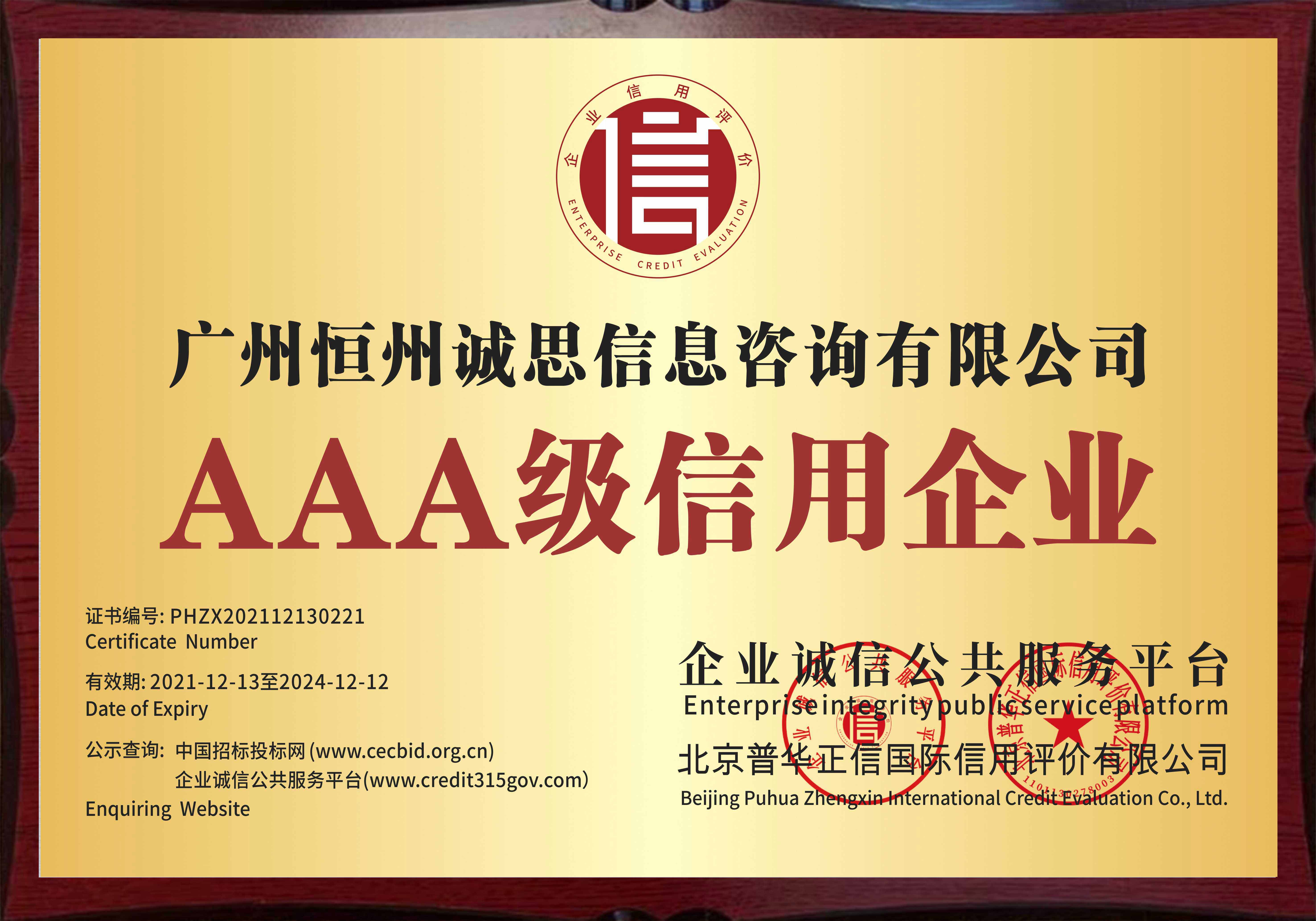 广州恒州诚思信息咨询有限公司-AAA级信用企业证书
