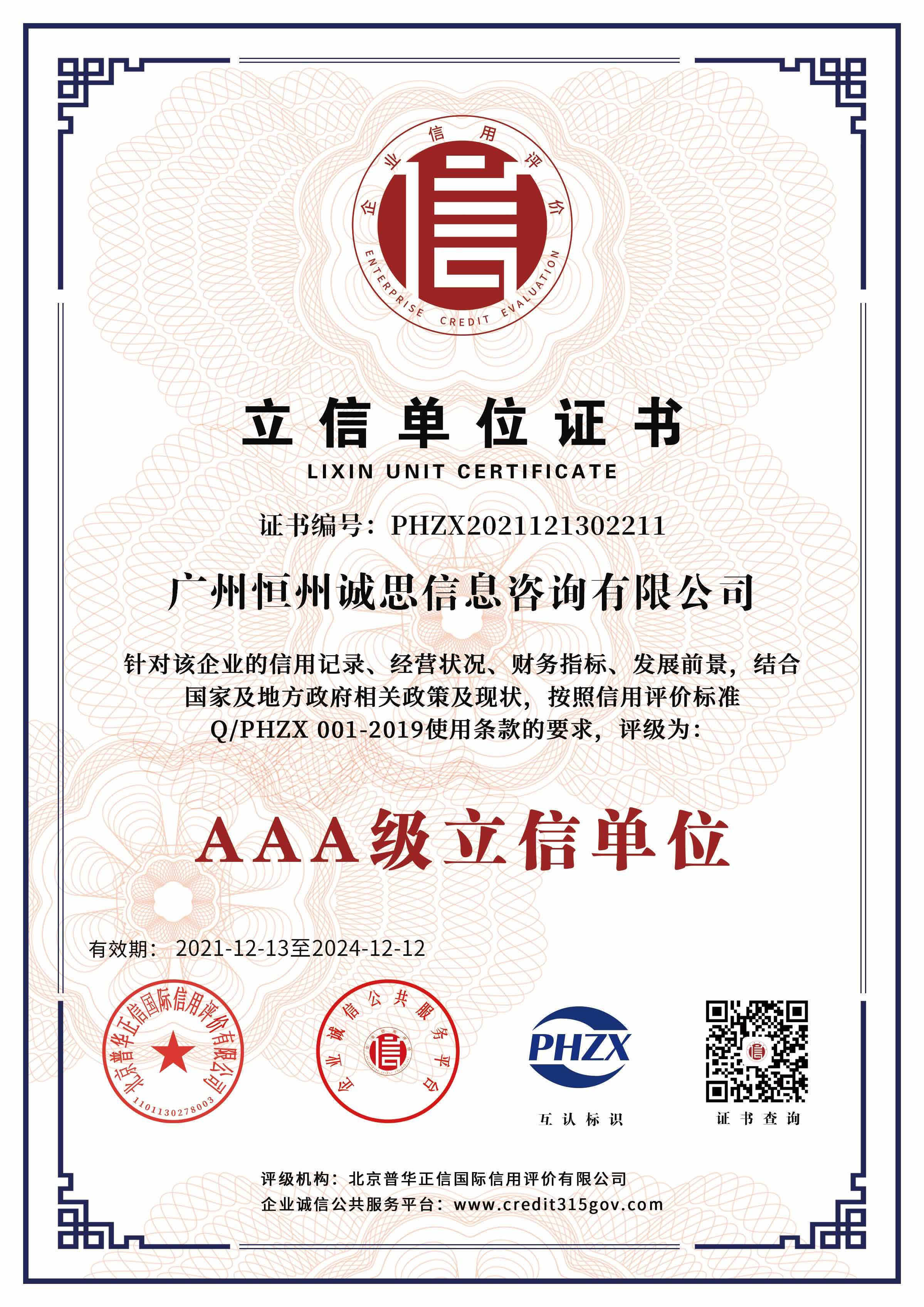 广州恒州诚思信息咨询有限公司-AAA级立信单位证书