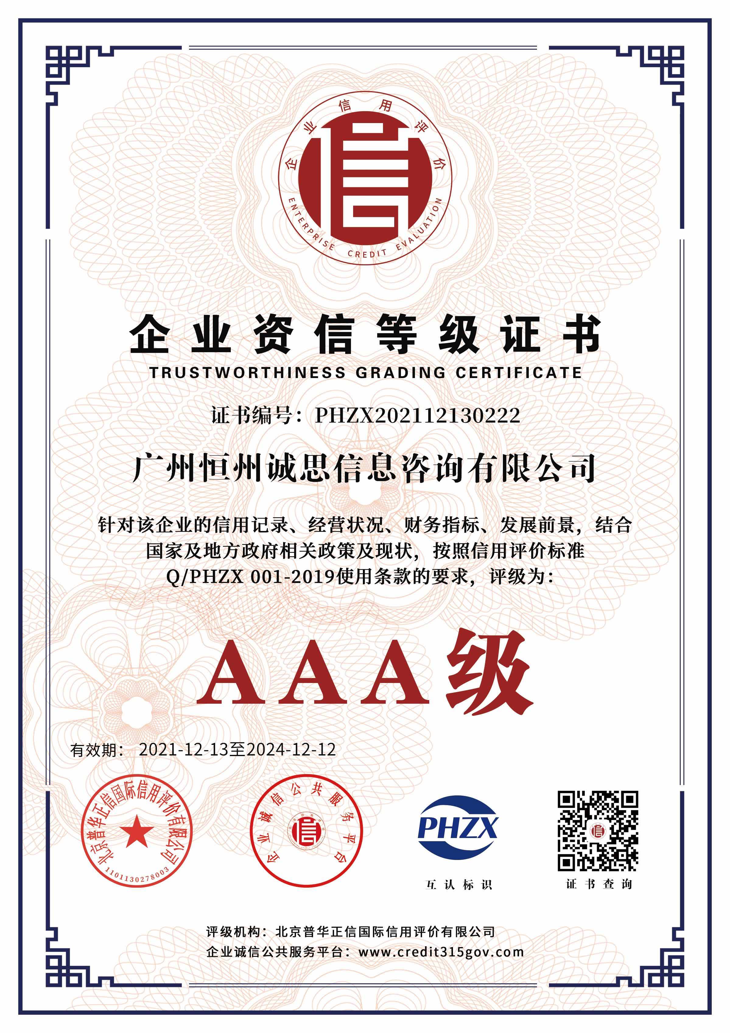 广州恒州诚思信息咨询有限公司-企业资信AAA等级证书