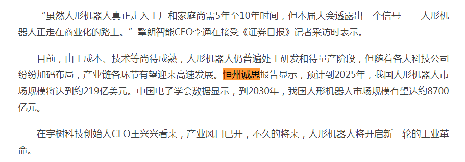 8月17日恒州诚思（YH）发布的人形机器人市场报告被证券日报网和中国经济网引用