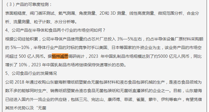 8月30日恒州诚思（YH）发布的乳制品市场报告被昆山新莱洁净应用材料股份有限公司引用