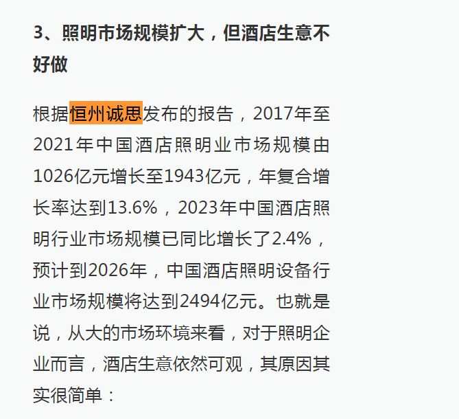 8月8日恒州诚思（YH）发布的酒店照明市场报告被澎湃新闻引用