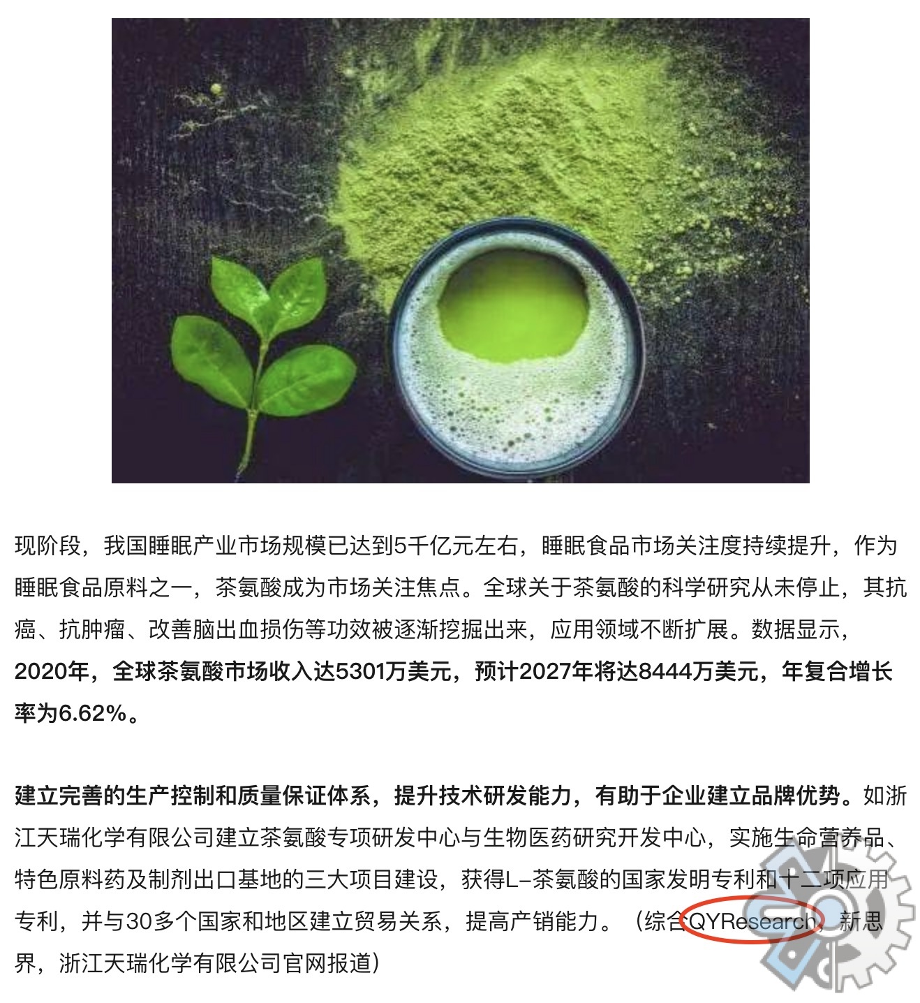 7月6号新浪财经引用QYResearch全球茶氨酸市场收入达5301万美元，预计2027年将达8444万美元