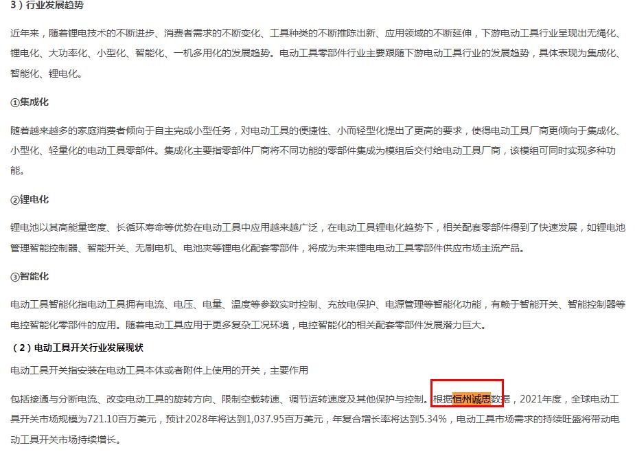 2月27日恒州诚思（YH）发布的电动工具开关市场报告被苏州华之杰电讯股份有限公司引用于招股书中