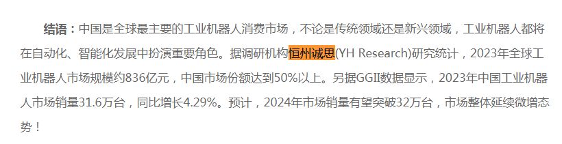 2月27日恒州诚思（YHResearch）发布的工业机器人市场报告被中国安防展览网引用