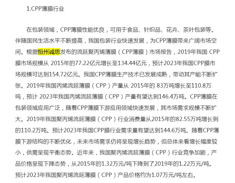3月14日恒州诚思（YHResearch）发布的流延聚丙烯薄膜（CPP薄膜）市场报告被同花顺网引用