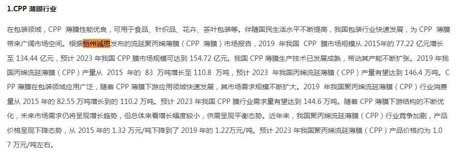 3月15日恒州诚思（YHResearch）发布的流延聚丙烯薄膜（CPP  薄膜）市场报告被浙江大东南股份有限公司引用于年报中