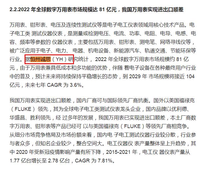 2月10日恒州诚思（YH）发布的数字万用表市场报告被优利德科技（中国）股份有限公司引用
