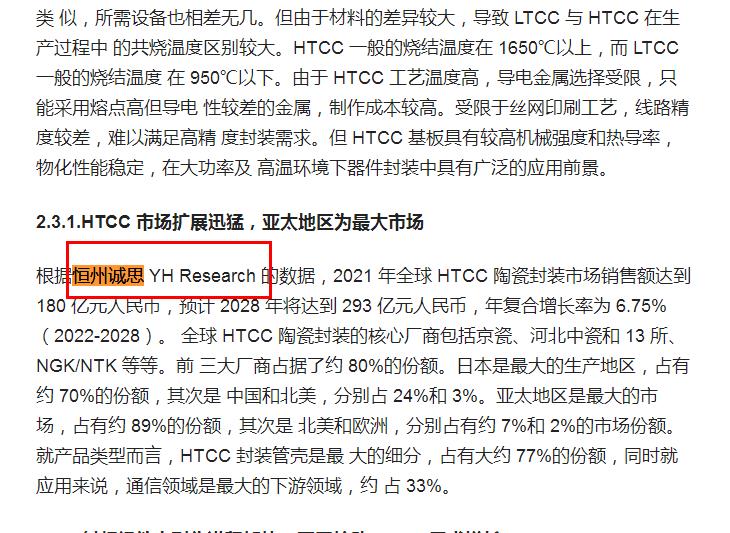 恒州诚思（YH）发布的HTCC 陶瓷封装市场报告被百度引用